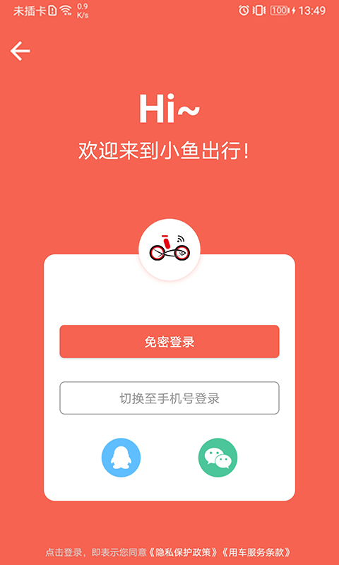 小鱼出行v4.1.3截图1