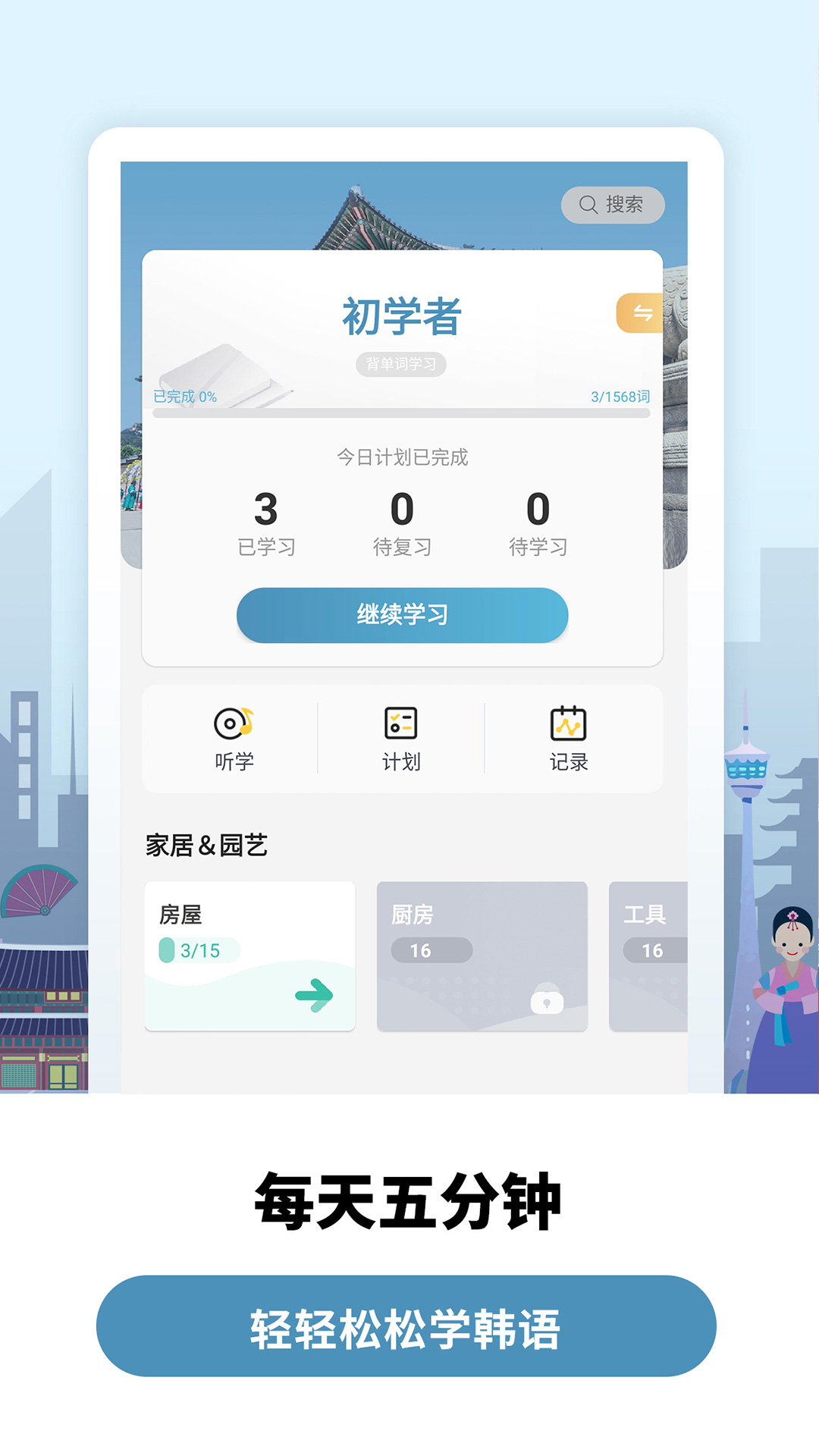 莱特韩语学习背单词v1.3.2截图1