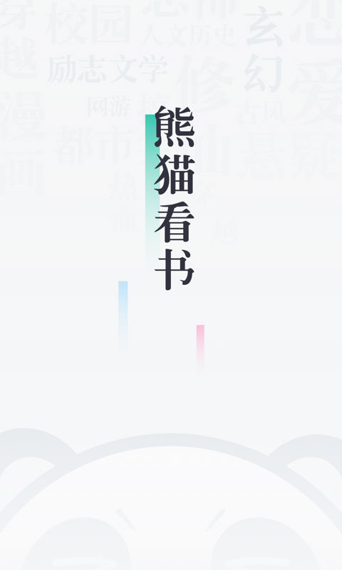 熊猫看书v8.9.6.09截图1