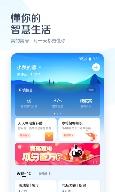 美的美居v7.1.0.28截图1