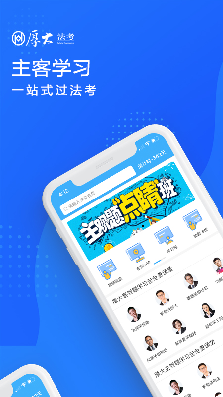 厚大法考v3.0.4截图1