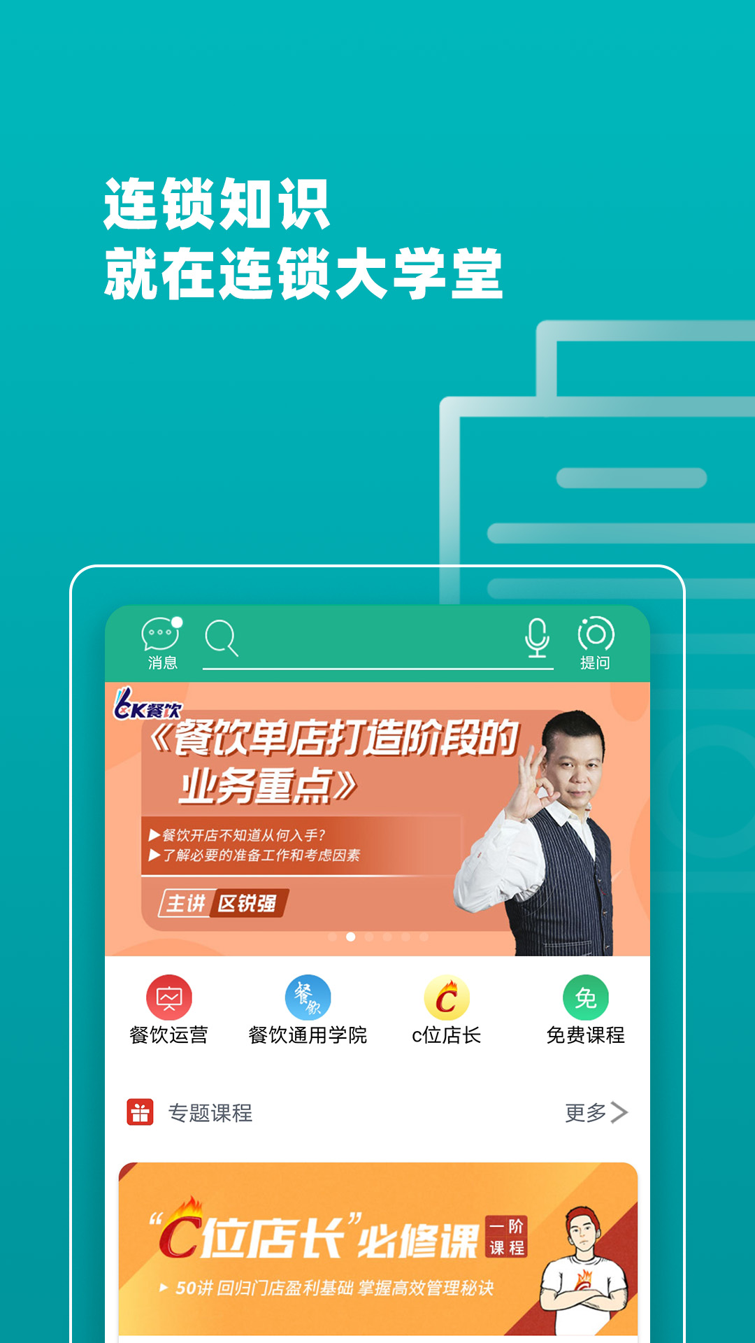 连锁大学堂vV3.0.28-release截图2