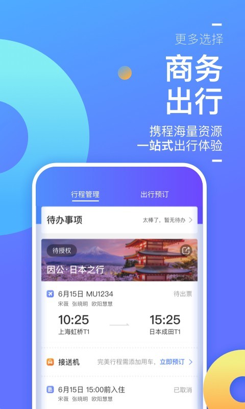 携程企业商旅v7.82.0截图2