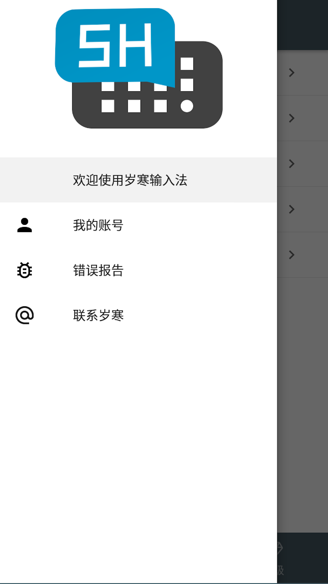 岁寒输入法v4.14.2截图3