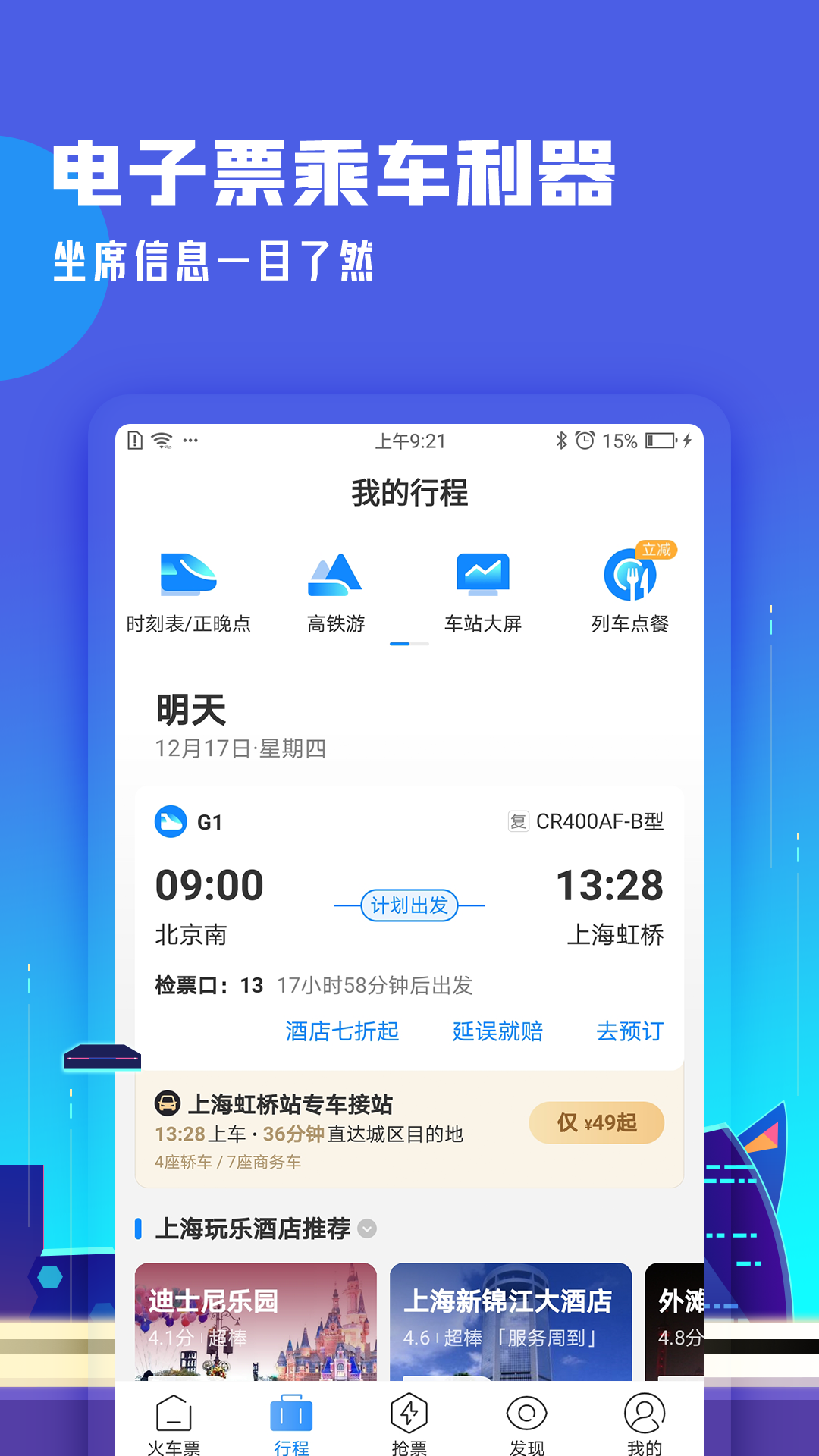 高铁管家v7.4.4.1截图2