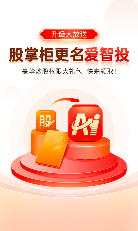 爱智投炒股票v4.0.2截图1