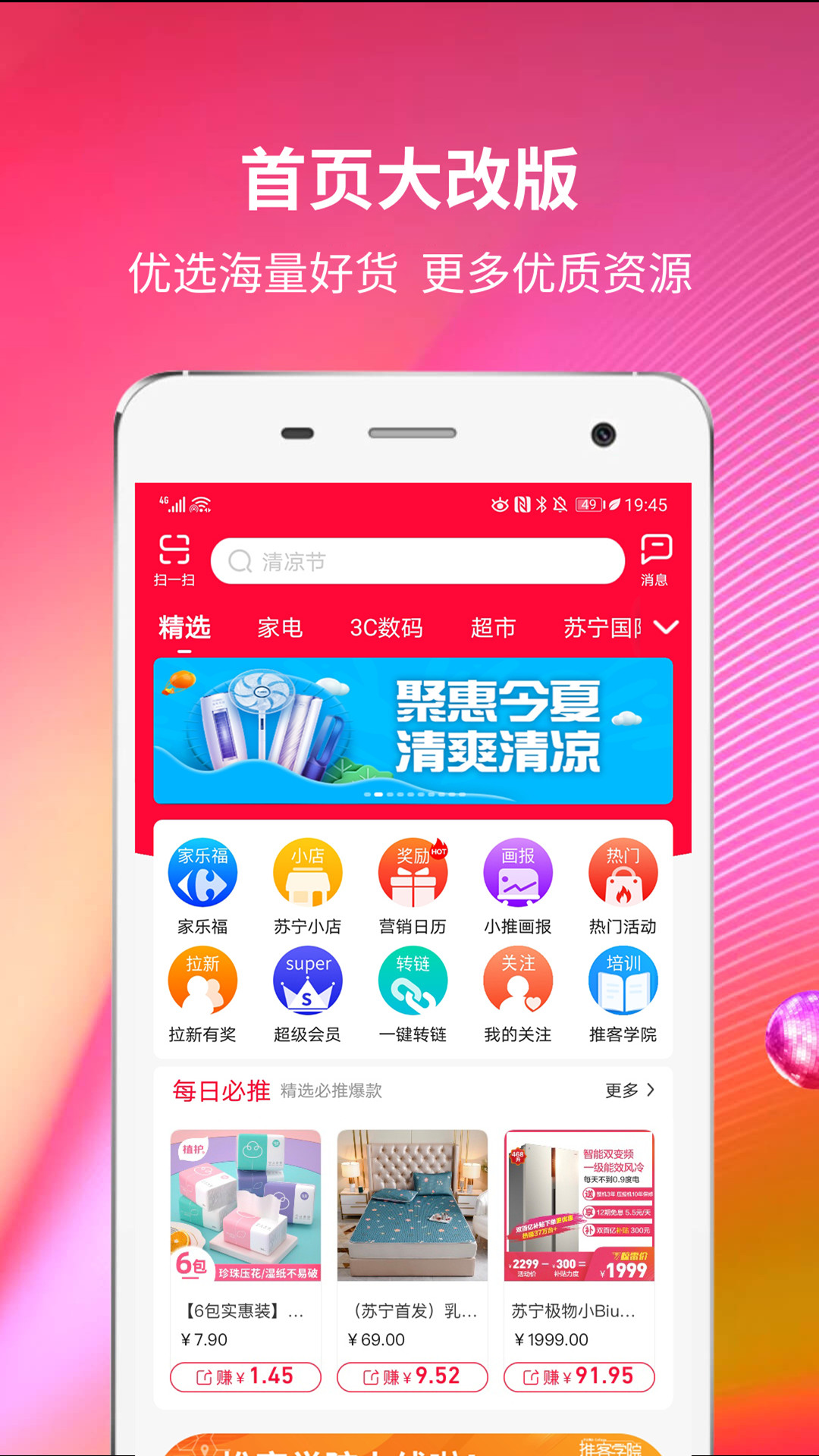 苏宁推客v8.0.1截图4