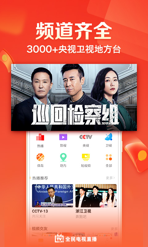 全民电视直播v4.8.9截图1