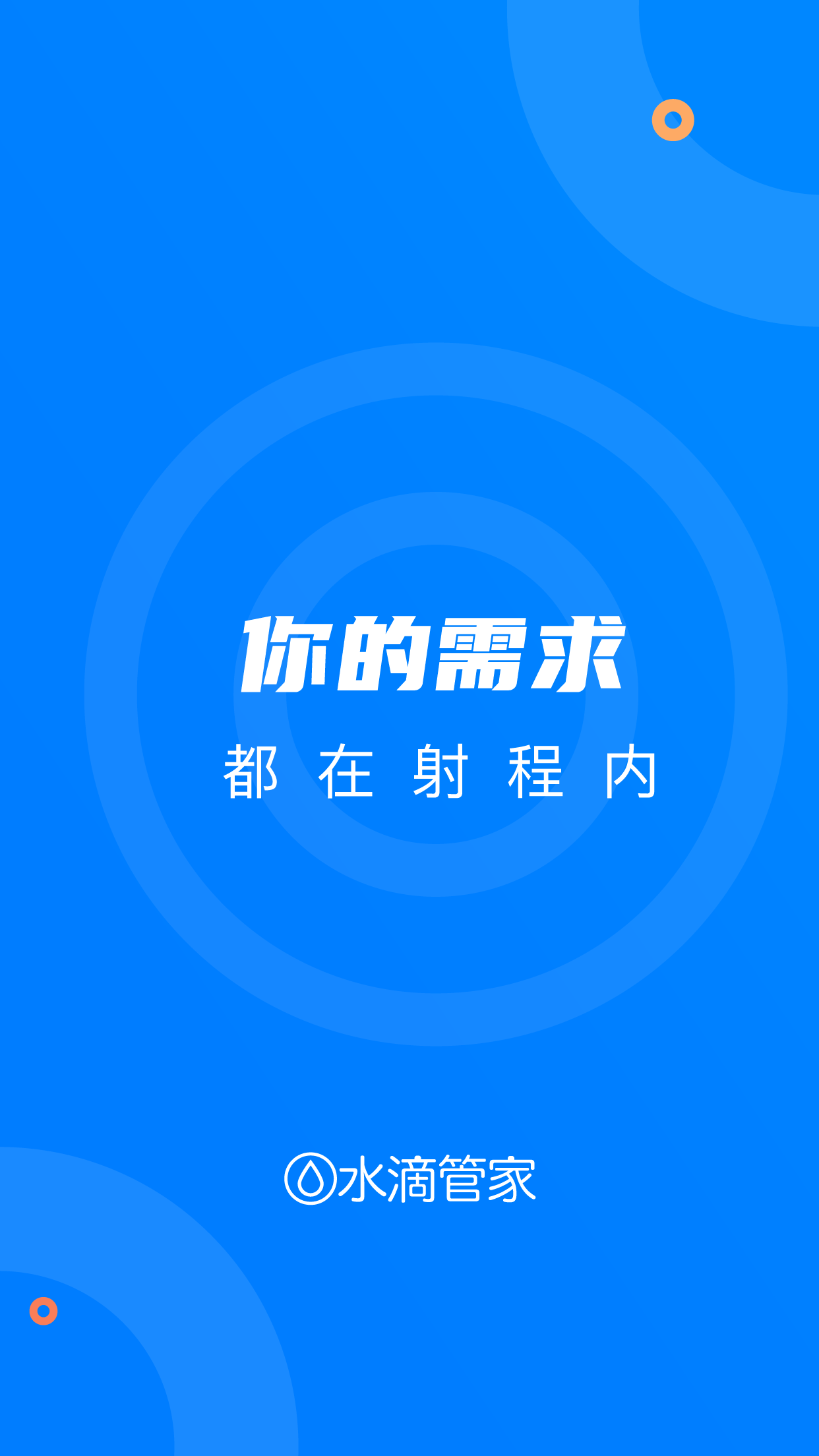 水滴管家-企业版v10.0.15截图1