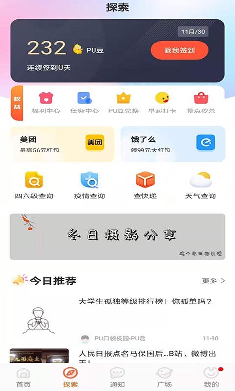 PU口袋校园v6.8.5截图2