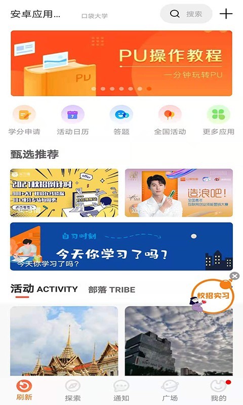 PU口袋校园v6.8.5截图1