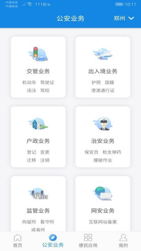 河南警民通v2.4.2截图2