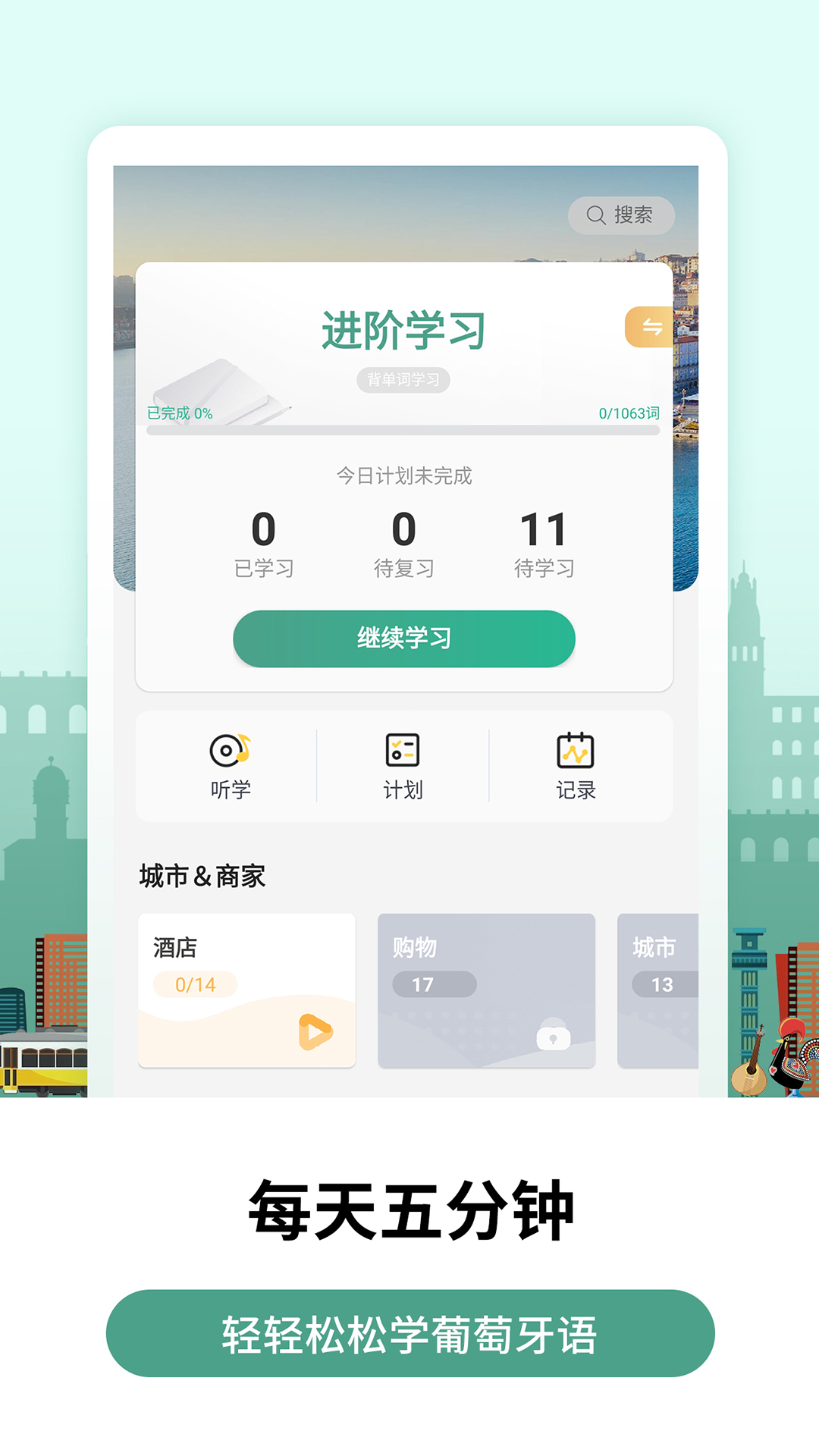 莱特葡萄牙语学习背单词v1.3.3截图1