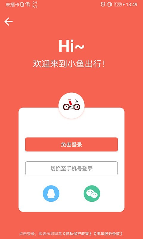 小鱼出行v4.1.4截图1