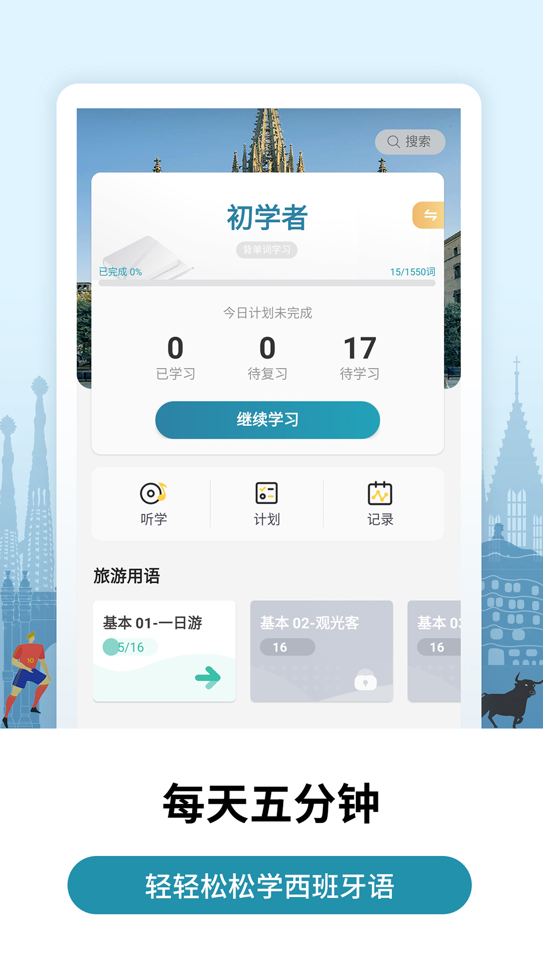 莱特西班牙语学习背单词v1.3.3截图1