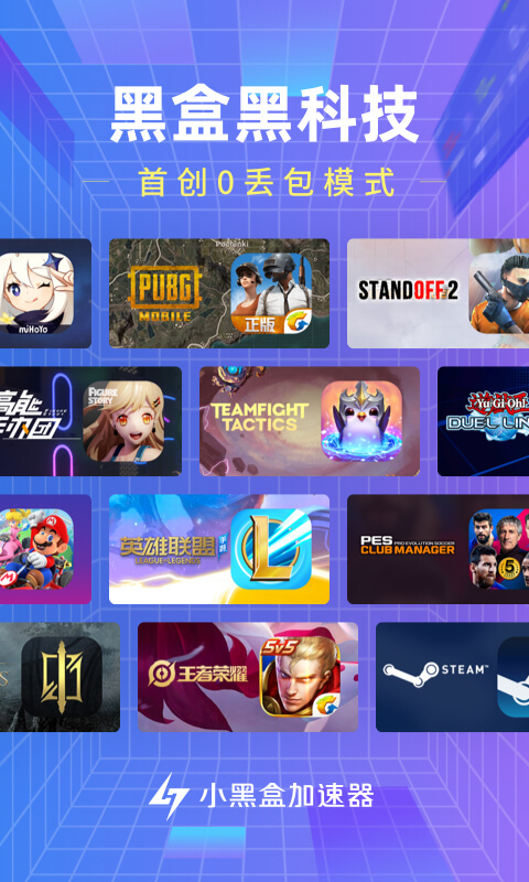 小黑盒加速器v1.4.42截图1