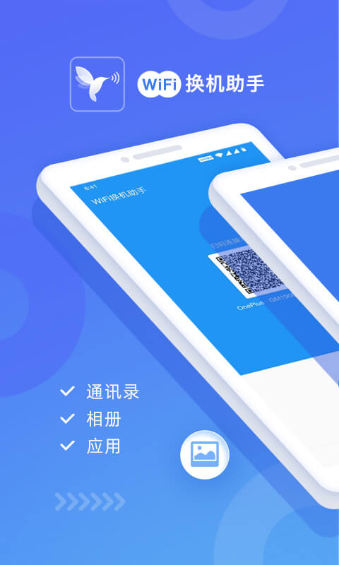 WiFi换机助手v1.1.8截图1