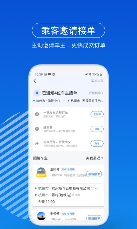 一喂顺风车v6.8.1截图4