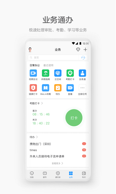 WeLinkv5.30.19截图3