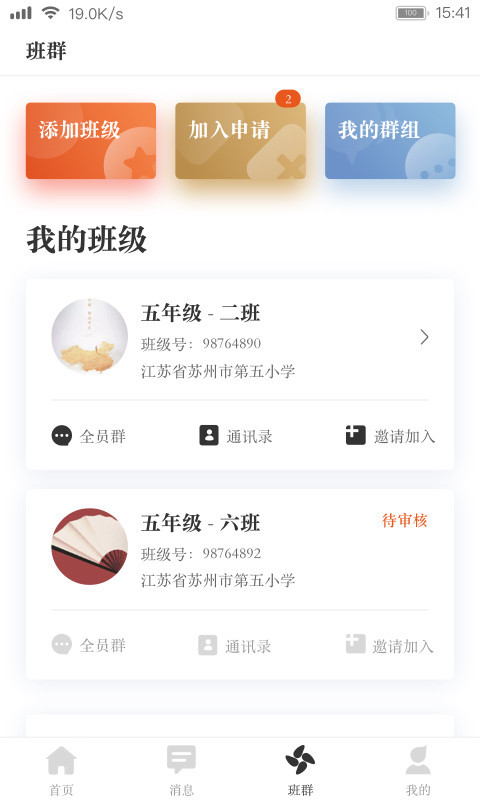 阅家校教师截图1