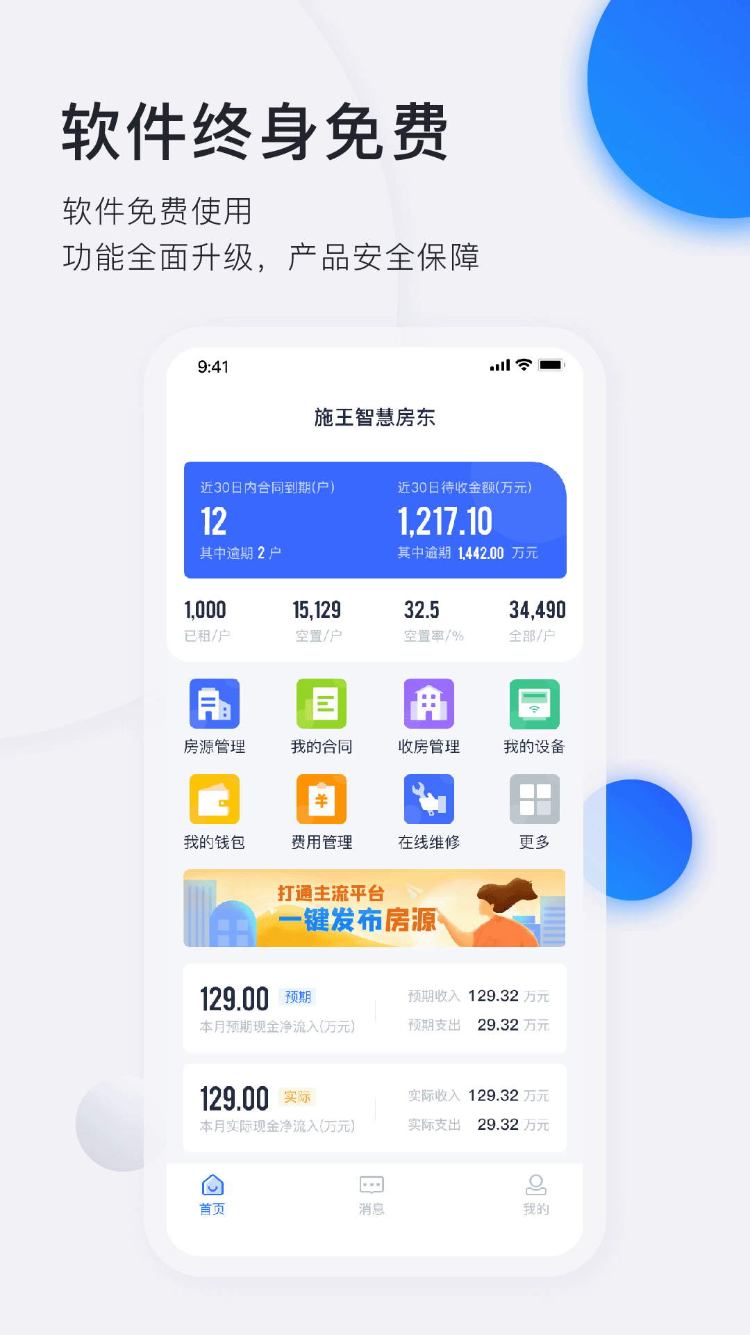 施王智慧房东v5.0.0截图1