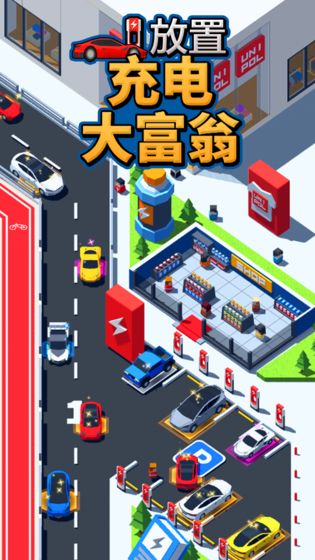 放置充电大富翁截图4