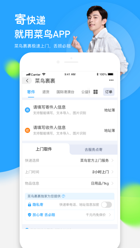 菜鸟v6.7.0截图2