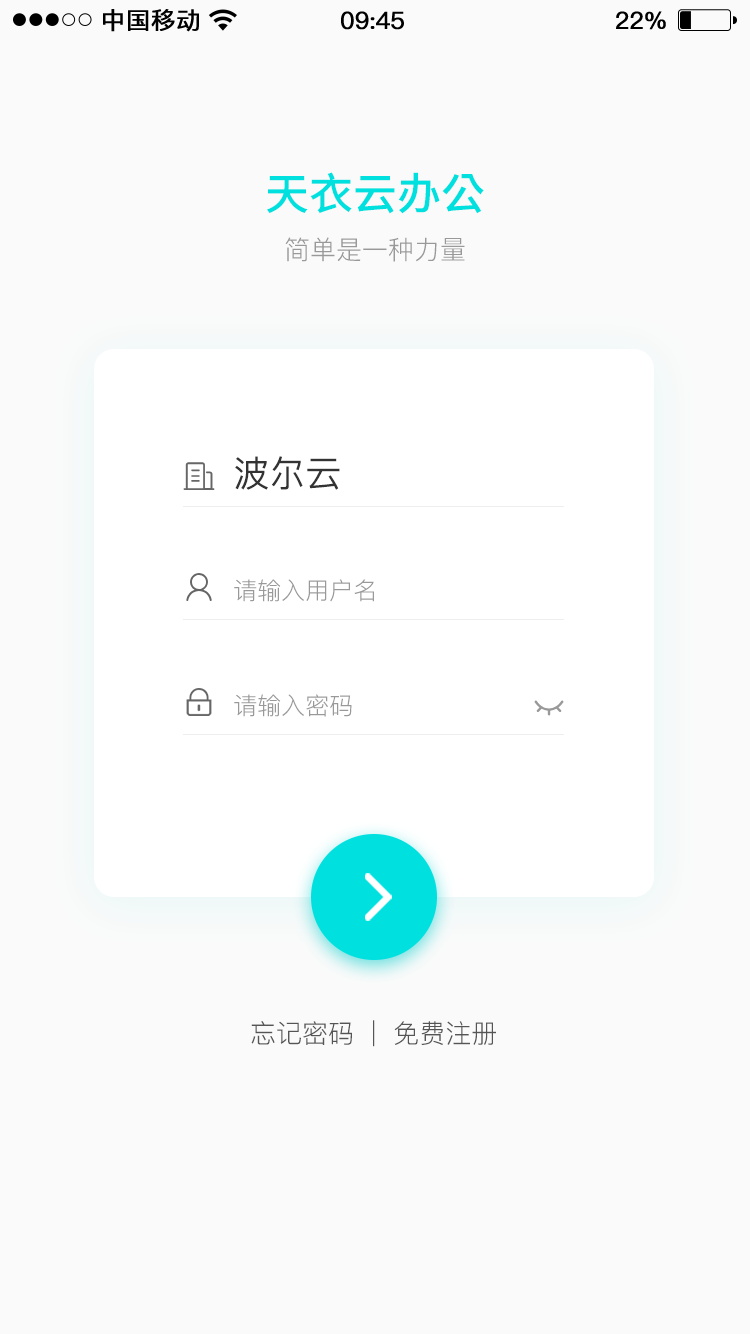 天衣办公截图1