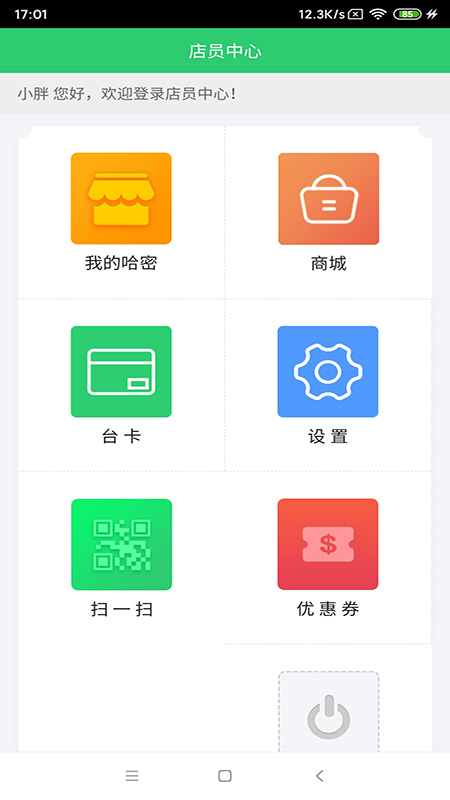 我的哈密店员截图1