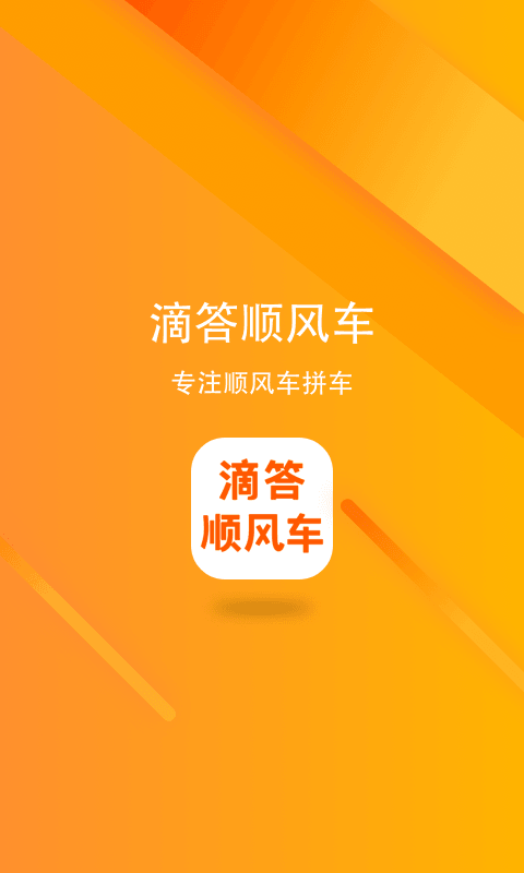 滴答顺风车v6.8.2截图1