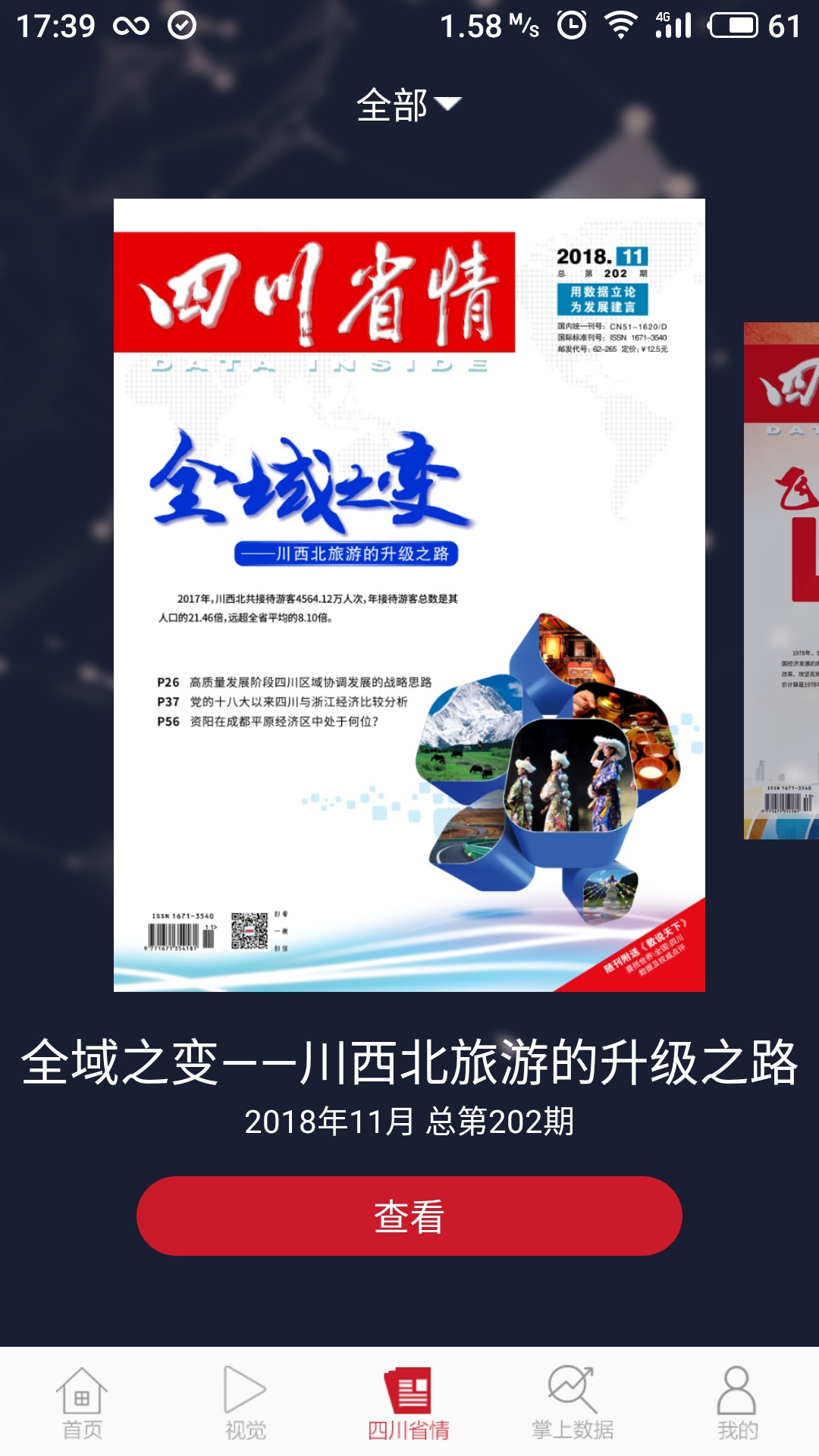 四川省情截图3