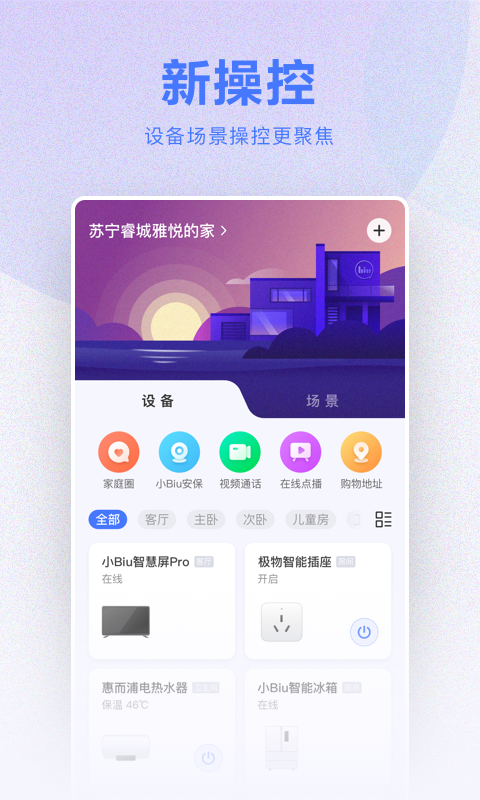 小Biu智家v6.0.2截图1