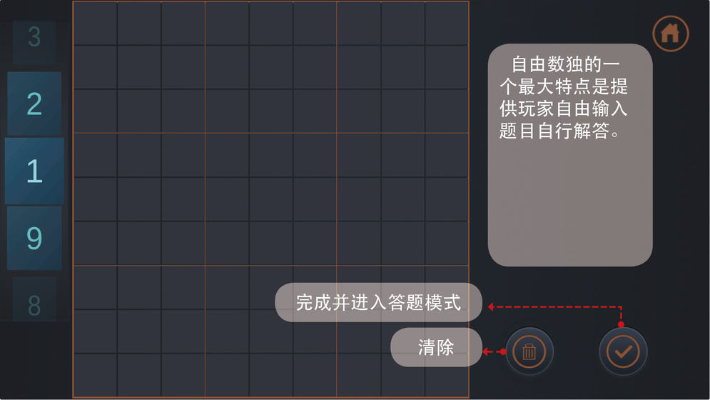 自由数独截图1