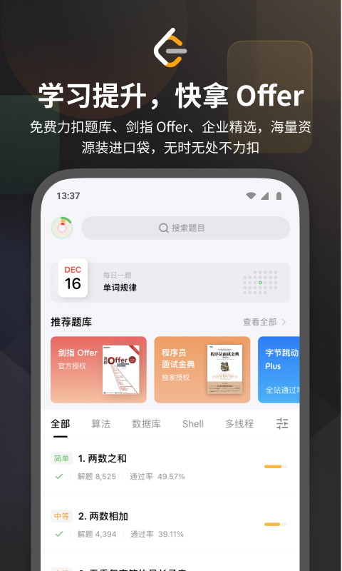 力扣（LeetCode）v1.0.0截图1