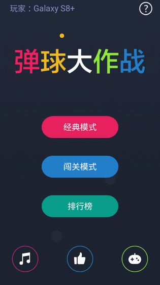 弹球大作战截图5