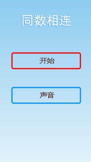 同数相连截图1