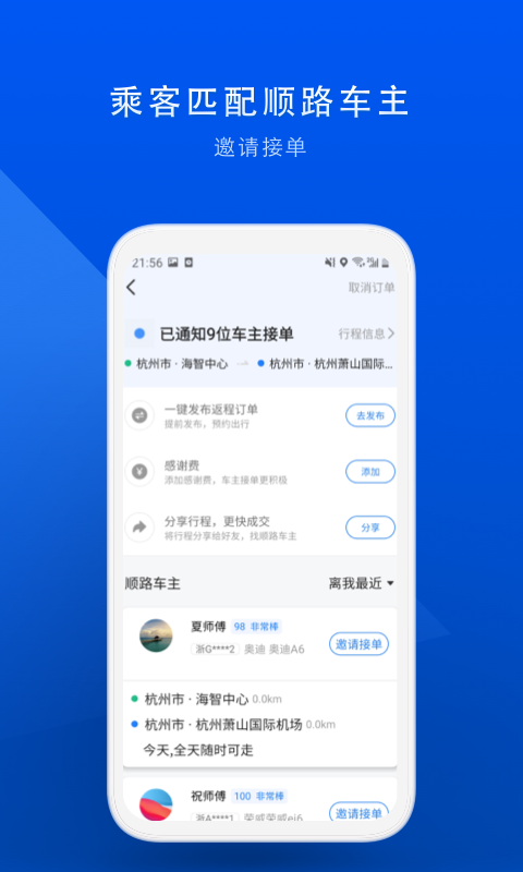 顺风车v6.8.2截图3