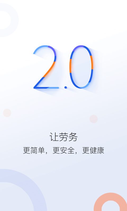 好工网劳务版v2.1.3截图1