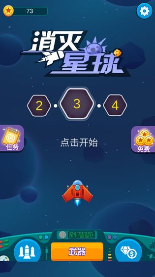 消灭星球截图5