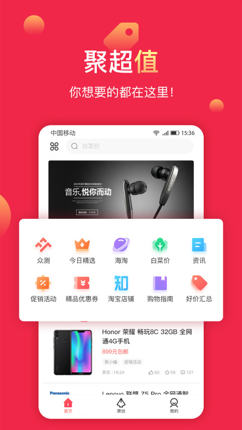 聚超值v5.1.0.0截图1