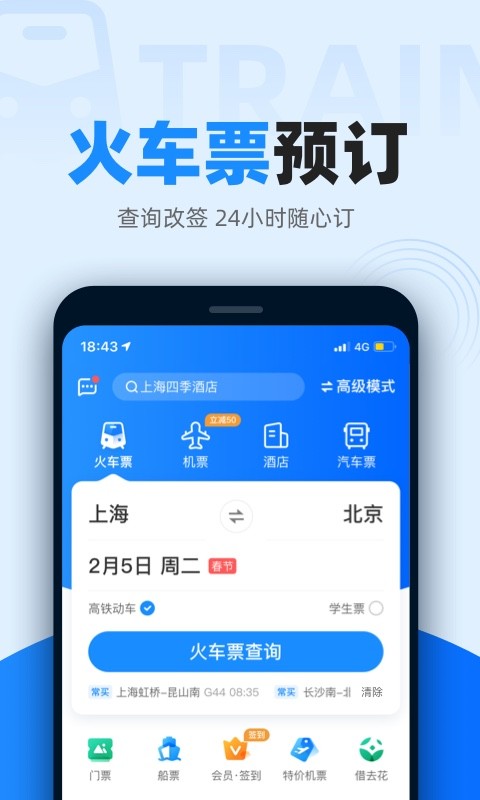 智行火车票12306高铁抢票v9.5.1截图1