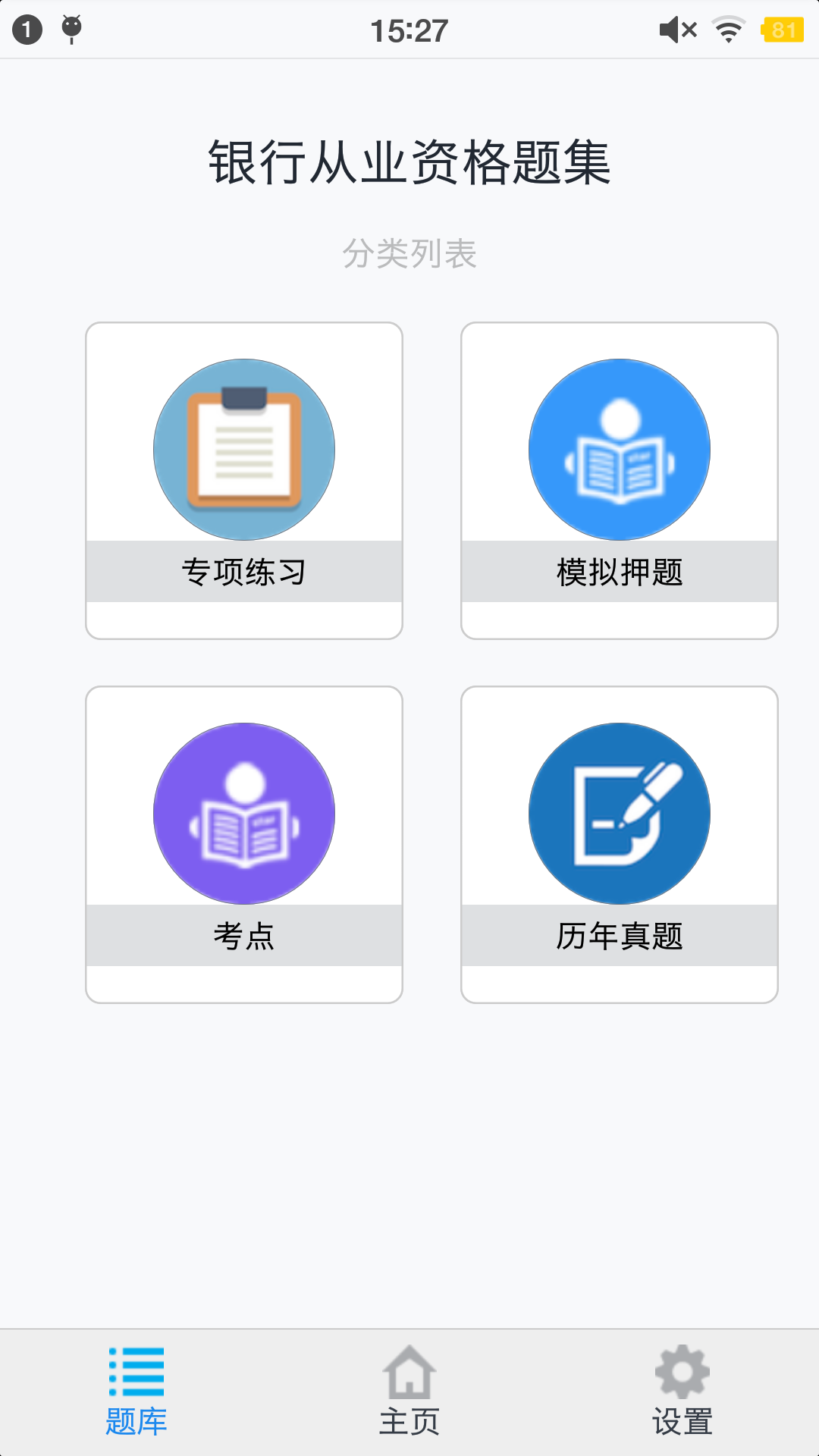 银行从业资格题集v1.4.202101截图1