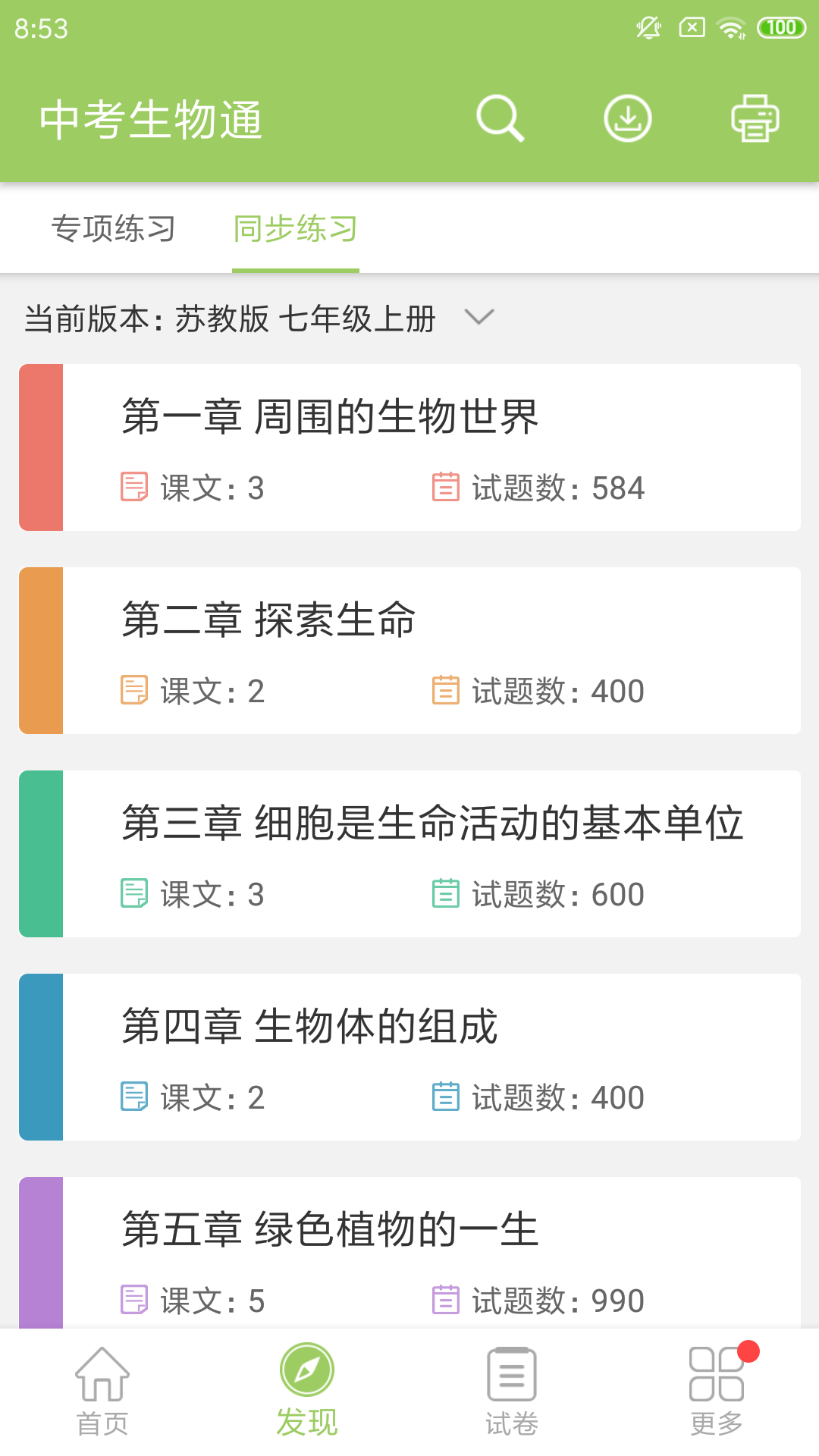 中考生物通v5.2截图3