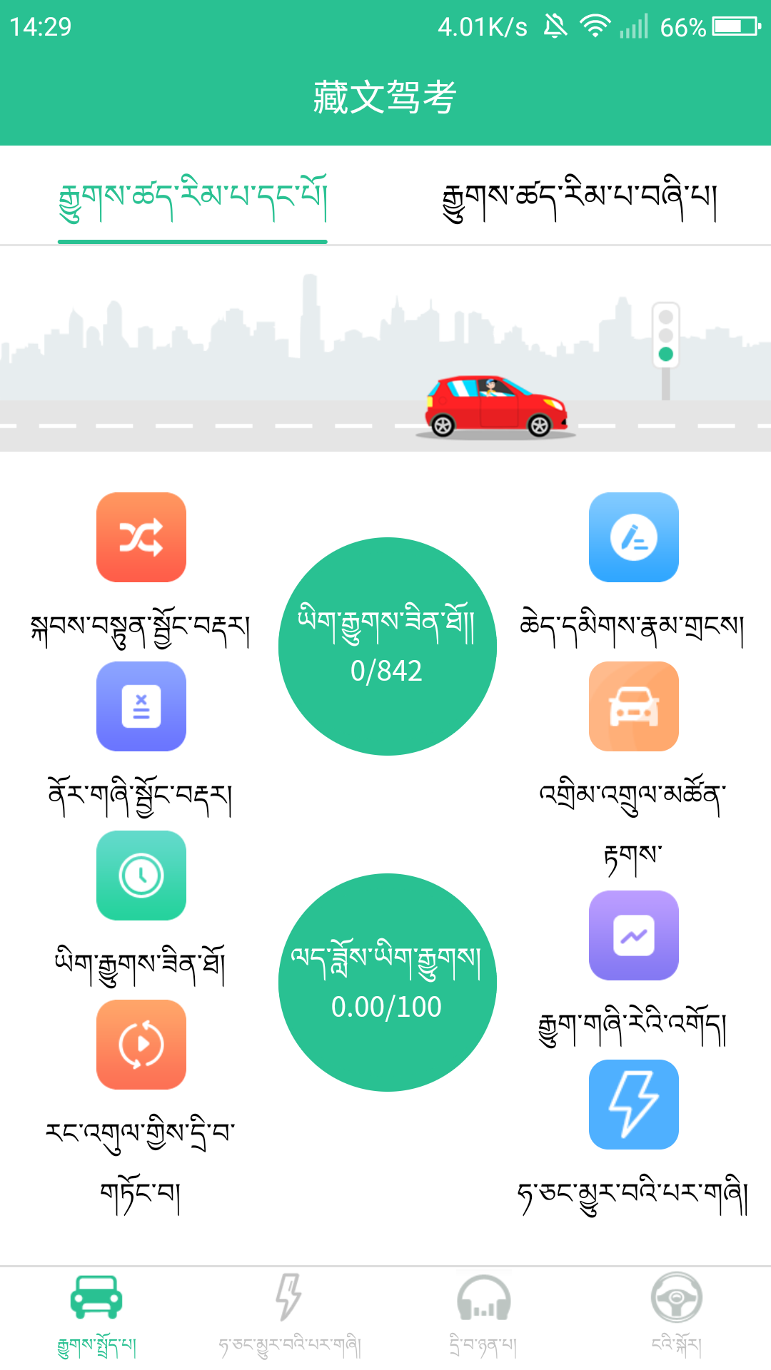 藏文学车证驾考通v2.1.0截图1