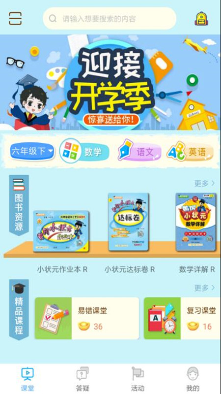 状元共享课堂v2.0.25截图1