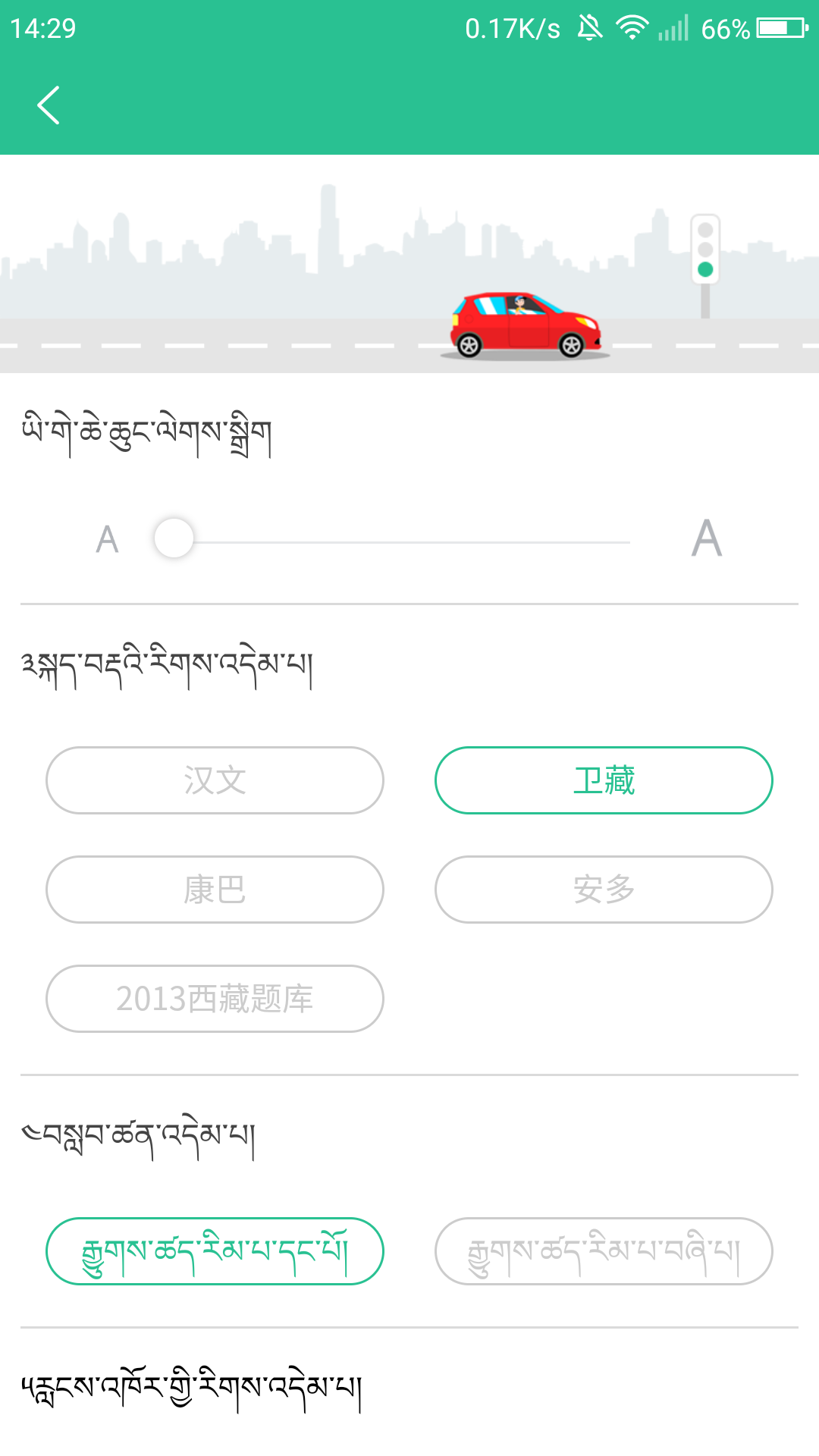 藏文学车证驾考通v2.1.0截图5