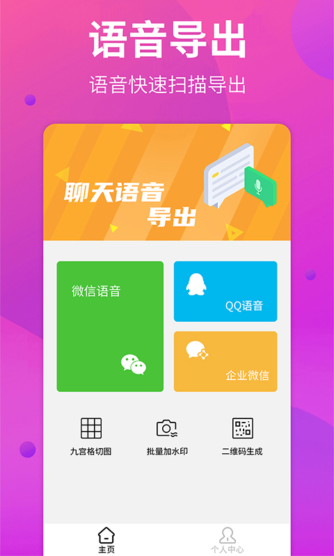 语音导出助手v1.0.0截图1