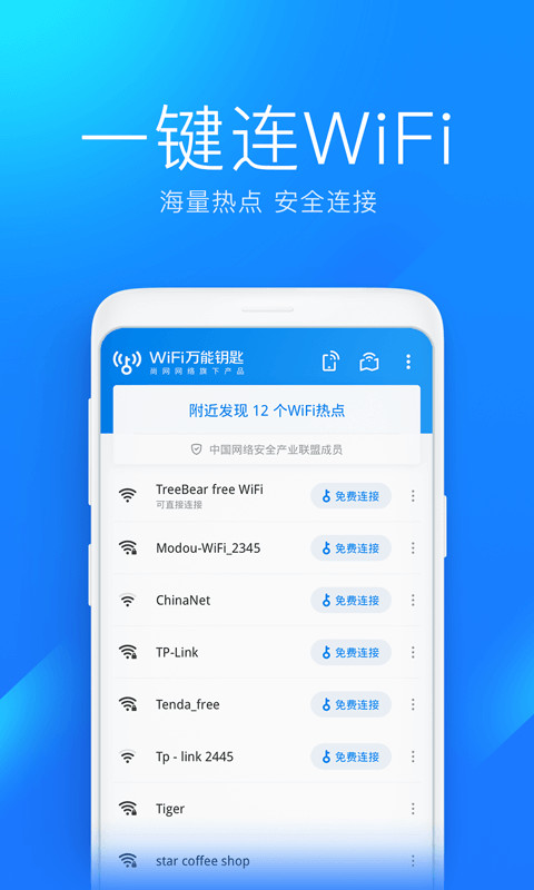 WiFi万能钥匙v4.6.25截图2