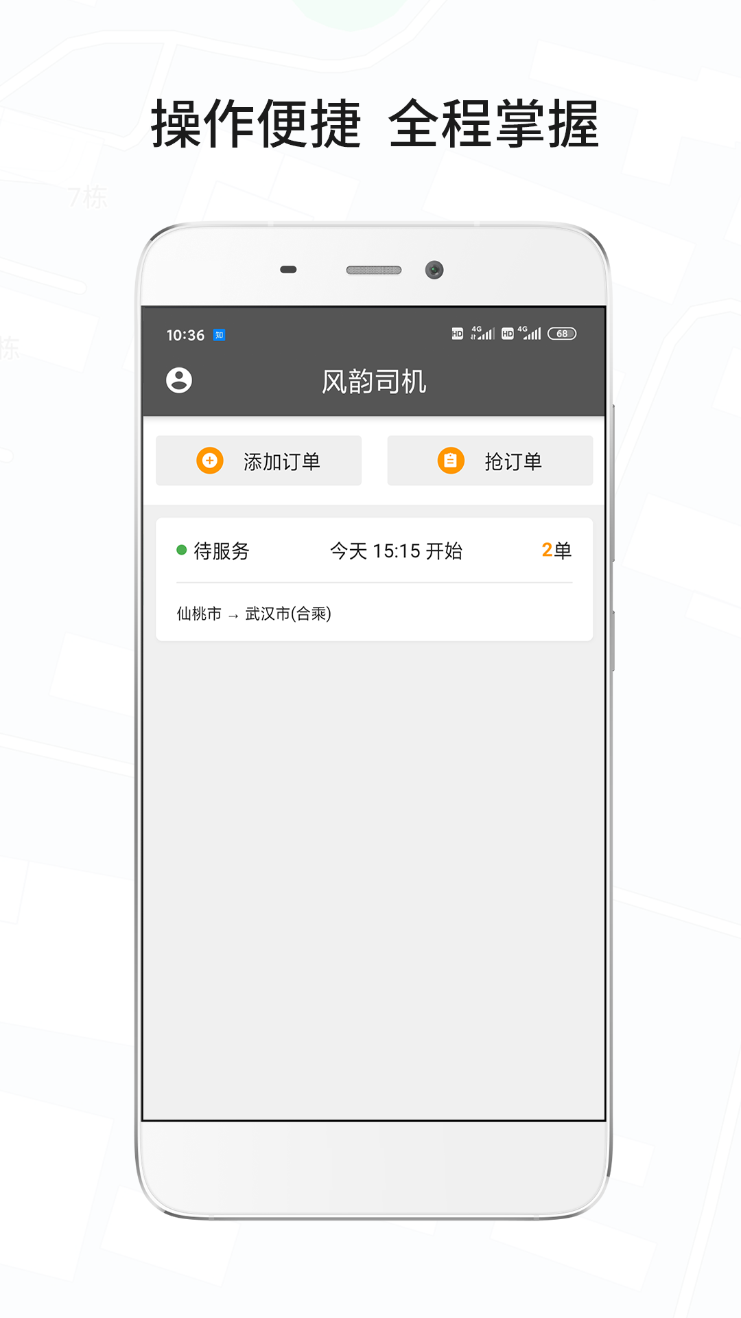 风韵城际司机v5.0.4截图1