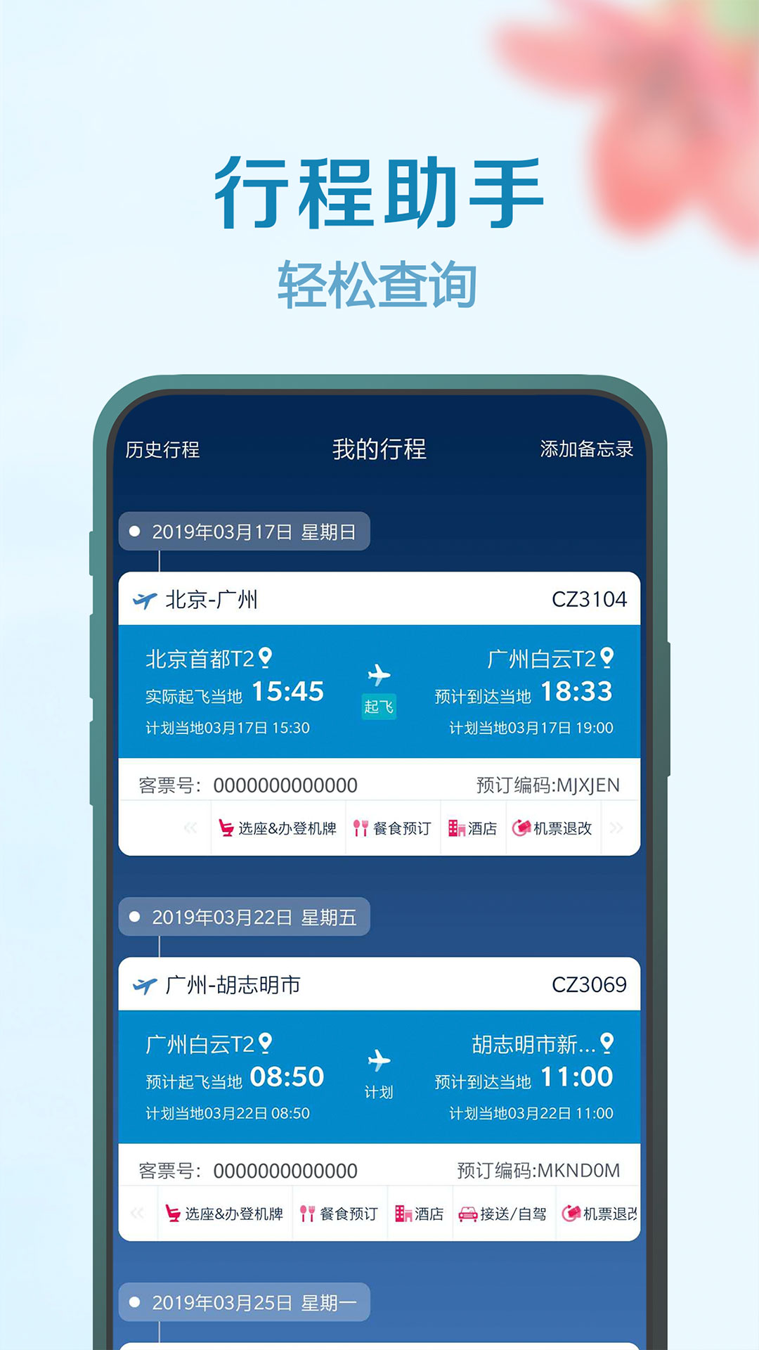 南方航空v4.0.4截图4